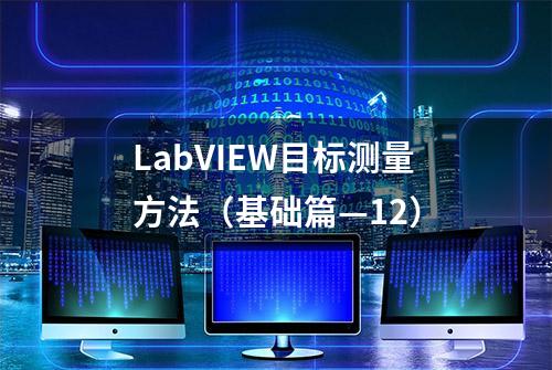 LabVIEW目标测量方法（基础篇—12）