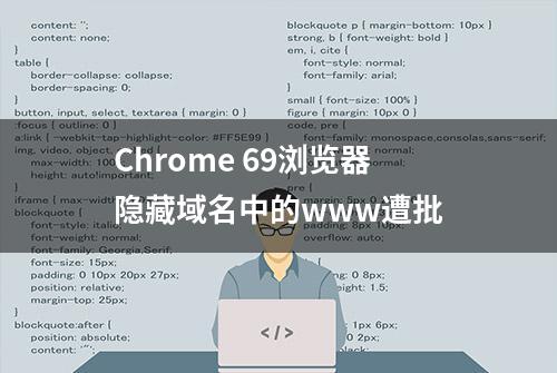 Chrome 69浏览器隐藏域名中的www遭批