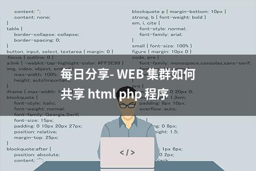 每日分享- WEB 集群如何共享 html php 程序