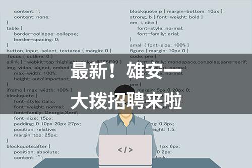 最新！雄安一大拨招聘来啦