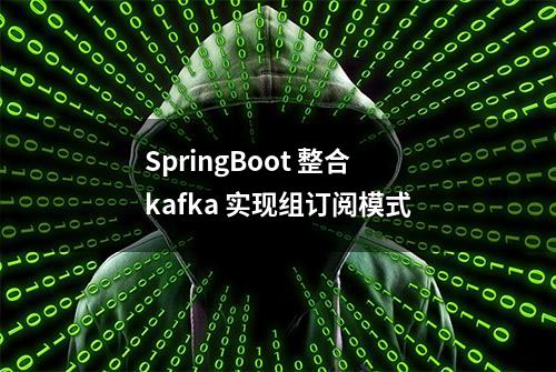 SpringBoot 整合 kafka 实现组订阅模式