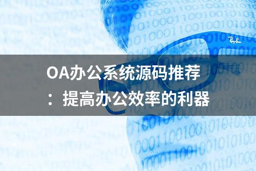 OA办公系统源码推荐：提高办公效率的利器