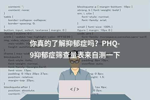 你真的了解抑郁症吗？PHQ-9抑郁症筛查量表来自测一下