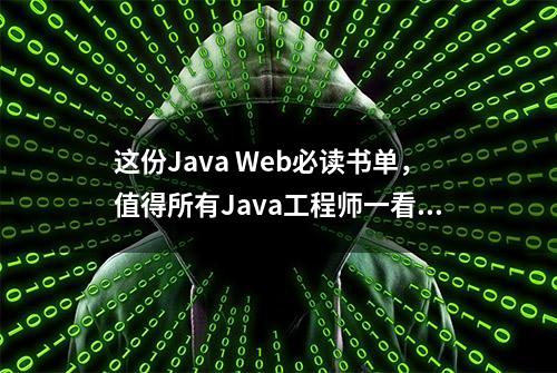 这份Java Web必读书单，值得所有Java工程师一看！