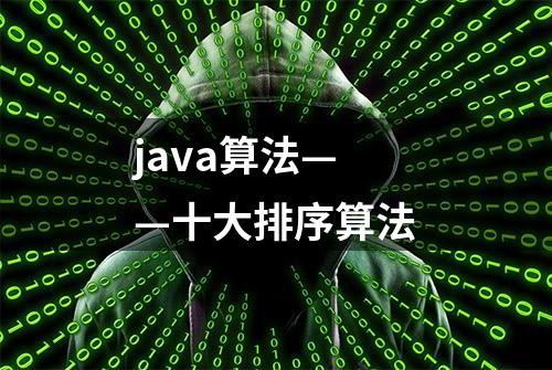 java算法——十大排序算法