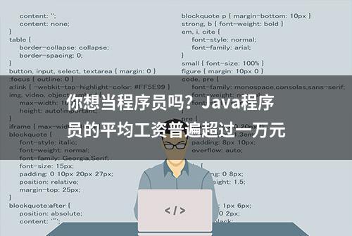 你想当程序员吗？Java程序员的平均工资普遍超过一万元