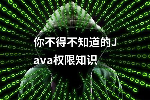 你不得不知道的Java权限知识