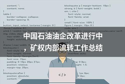 中国石油油企改革进行中，矿权内部流转工作总结