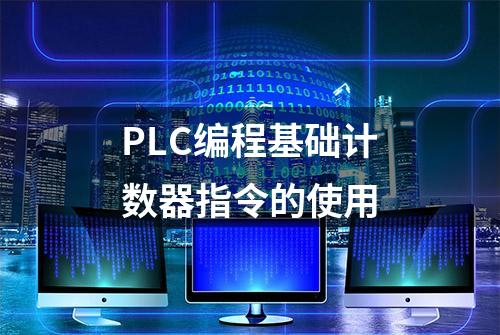 PLC编程基础计数器指令的使用