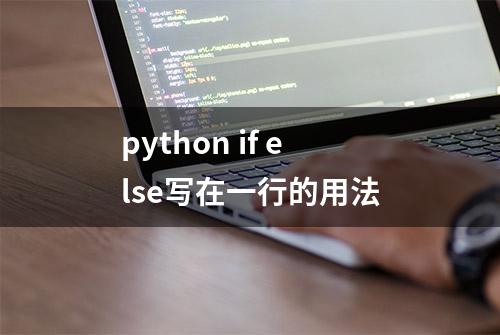 python if else写在一行的用法