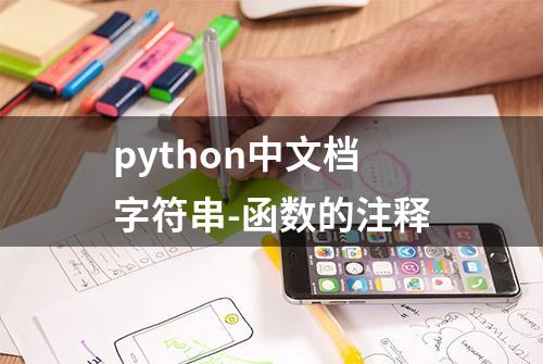 python中文档字符串-函数的注释