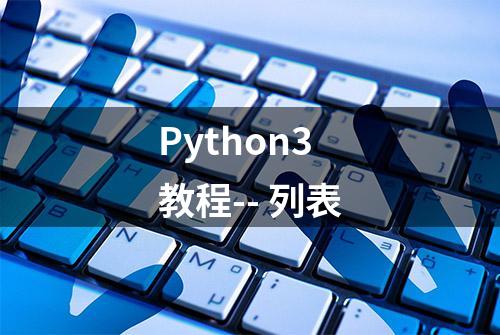 Python3教程-- 列表