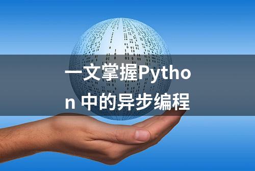 一文掌握Python 中的异步编程