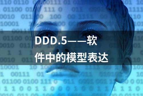 DDD.5——软件中的模型表达