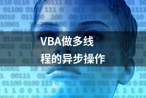 VBA做多线程的异步操作