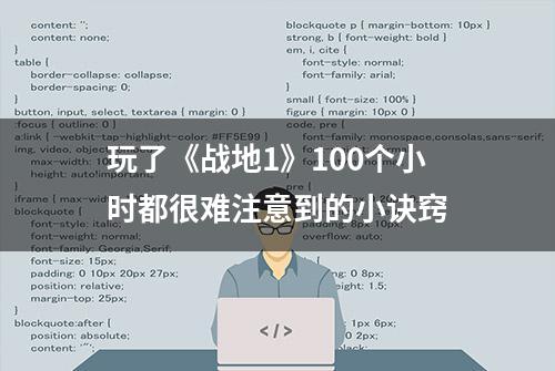 玩了《战地1》100个小时都很难注意到的小诀窍