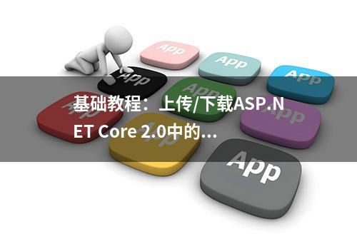 基础教程：上传/下载ASP.NET Core 2.0中的文件