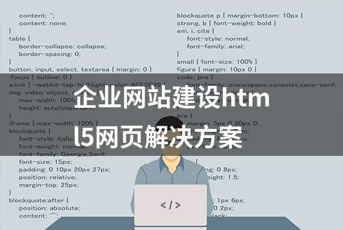 企业网站建设html5网页解决方案