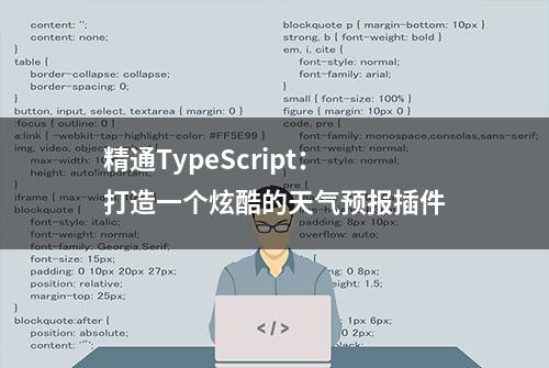 精通TypeScript：打造一个炫酷的天气预报插件