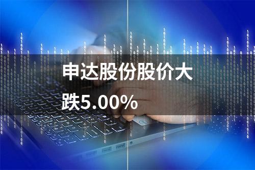 申达股份股价大跌5.00%