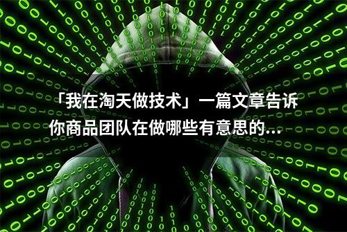 「我在淘天做技术」一篇文章告诉你商品团队在做哪些有意思的事？