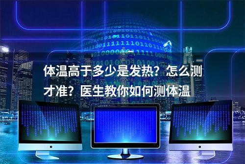 体温高于多少是发热？怎么测才准？医生教你如何测体温