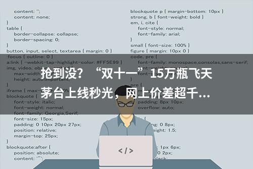 抢到没？“双十一”15万瓶飞天茅台上线秒光，网上价差超千元