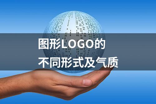 图形LOGO的不同形式及气质