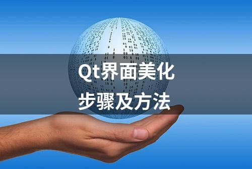 Qt界面美化步骤及方法