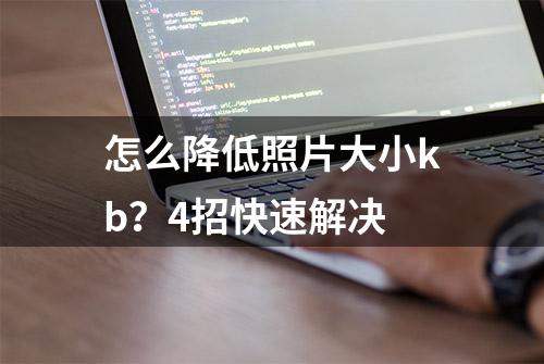 怎么降低照片大小kb？4招快速解决