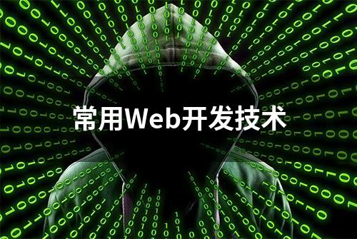 常用Web开发技术