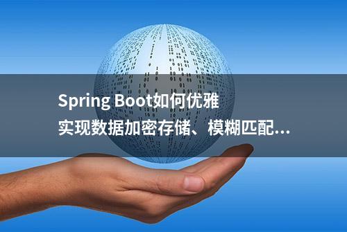 Spring Boot如何优雅实现数据加密存储、模糊匹配和脱敏