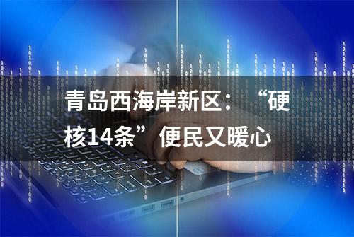 青岛西海岸新区：“硬核14条”便民又暖心