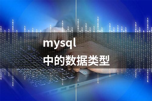 mysql 中的数据类型