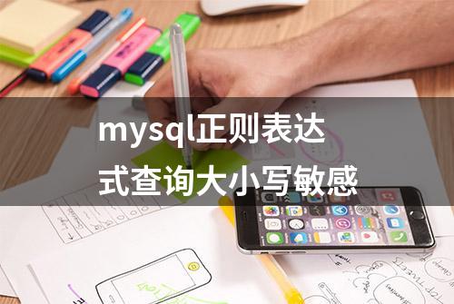 mysql正则表达式查询大小写敏感