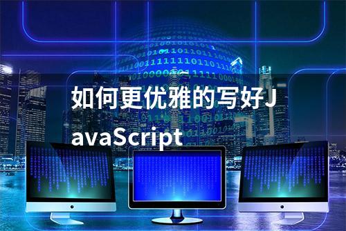 如何更优雅的写好JavaScript