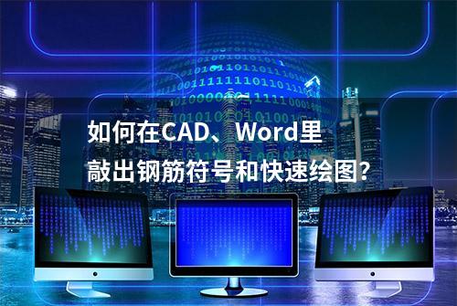 如何在CAD、Word里敲出钢筋符号和快速绘图？