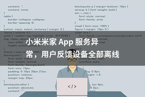 小米米家 App 服务异常，用户反馈设备全部离线