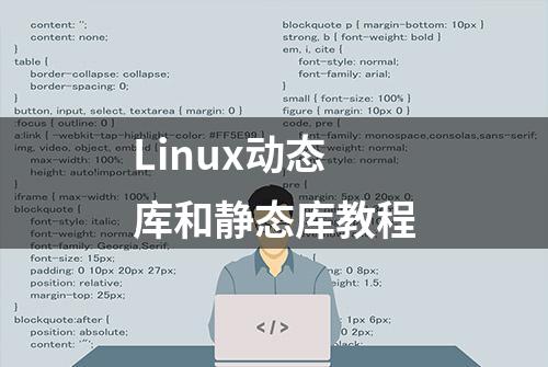 Linux动态库和静态库教程