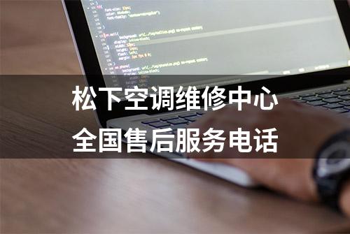 松下空调维修中心全国售后服务电话