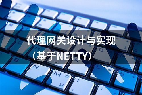 代理网关设计与实现（基于NETTY）