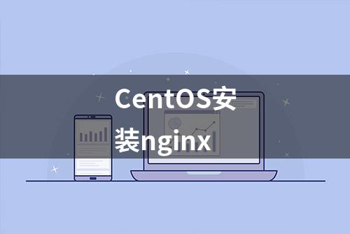 CentOS安装nginx