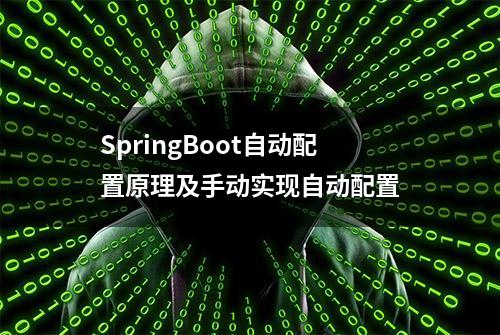 SpringBoot自动配置原理及手动实现自动配置