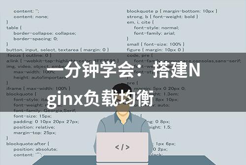 一分钟学会：搭建Nginx负载均衡