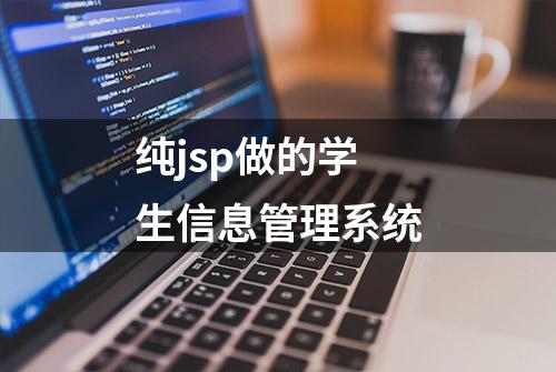 纯jsp做的学生信息管理系统