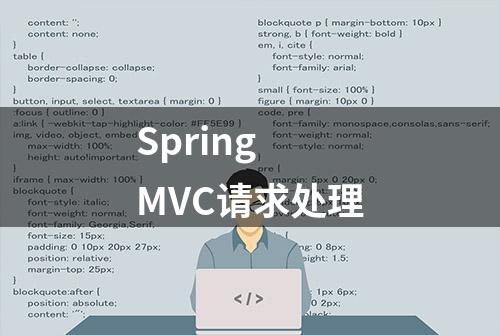 Spring MVC请求处理