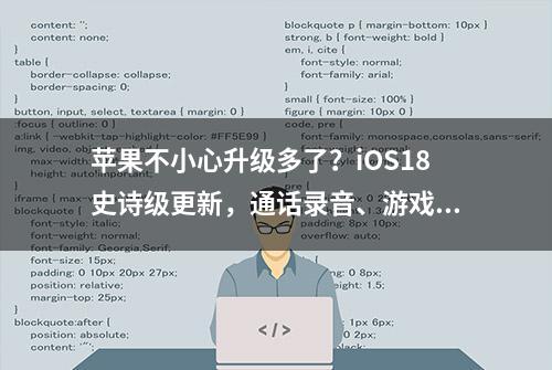 苹果不小心升级多了？iOS18史诗级更新，通话录音、游戏模式都有