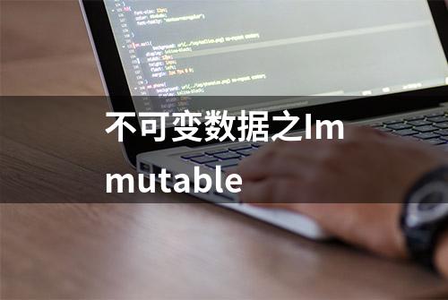 不可变数据之Immutable