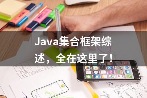 Java集合框架综述，全在这里了！