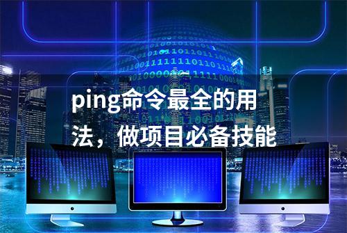 ping命令最全的用法，做项目必备技能